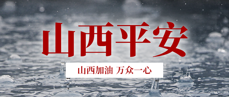 風雨共“晉”|山西天罡捐贈愛心物資 馳援抗洪救災