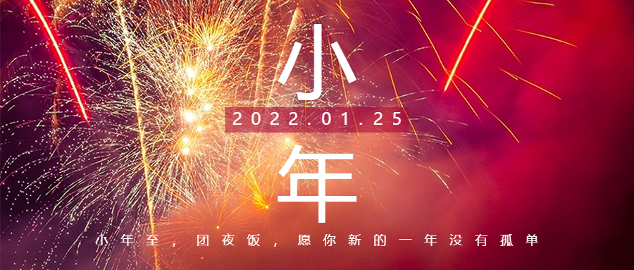 美好小年來，新春巨幕開