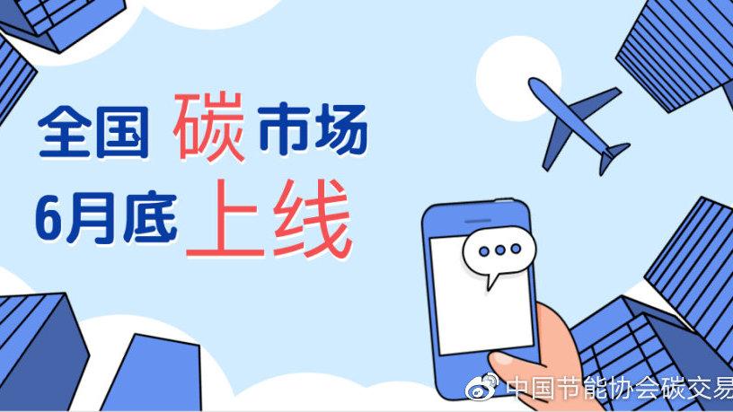 生態環境部：6月底前啟動全國碳市場上線交易