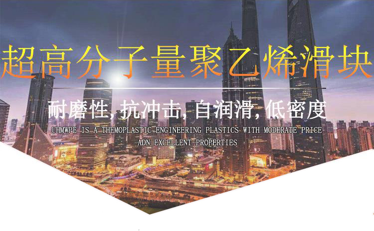 耐磨滑塊|高分子滑塊|滑塊腳墊