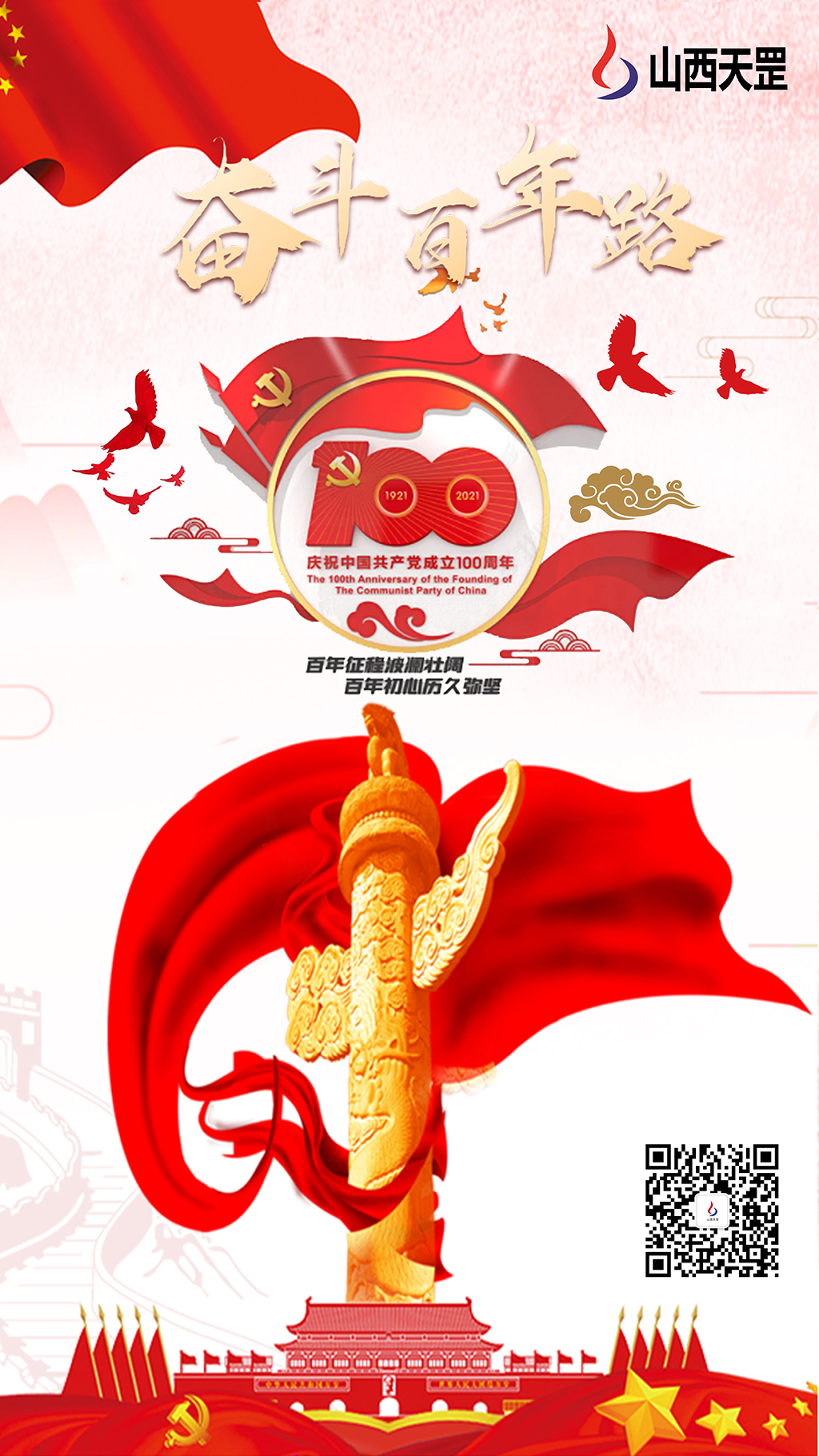 奮斗百年路，黨魂永存心