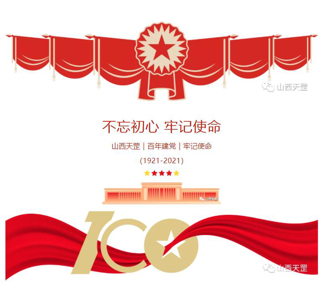 奮斗百年路，黨魂永存心