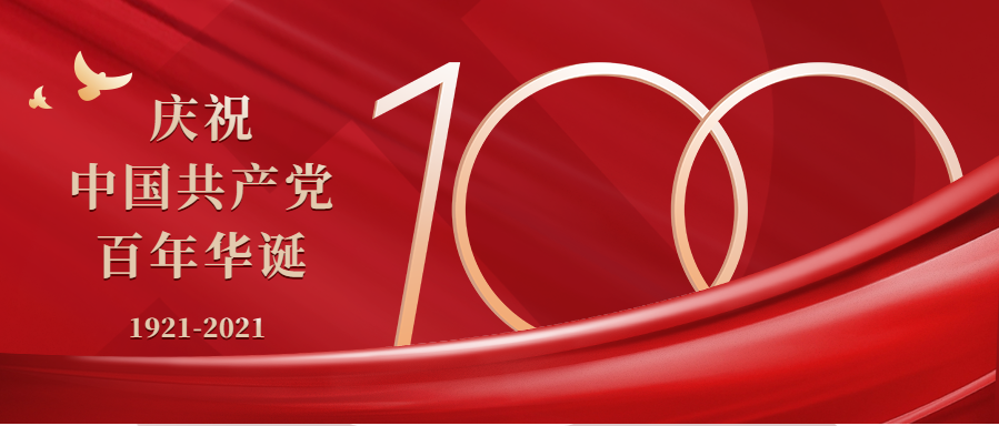 奮斗百年路，黨魂永存心