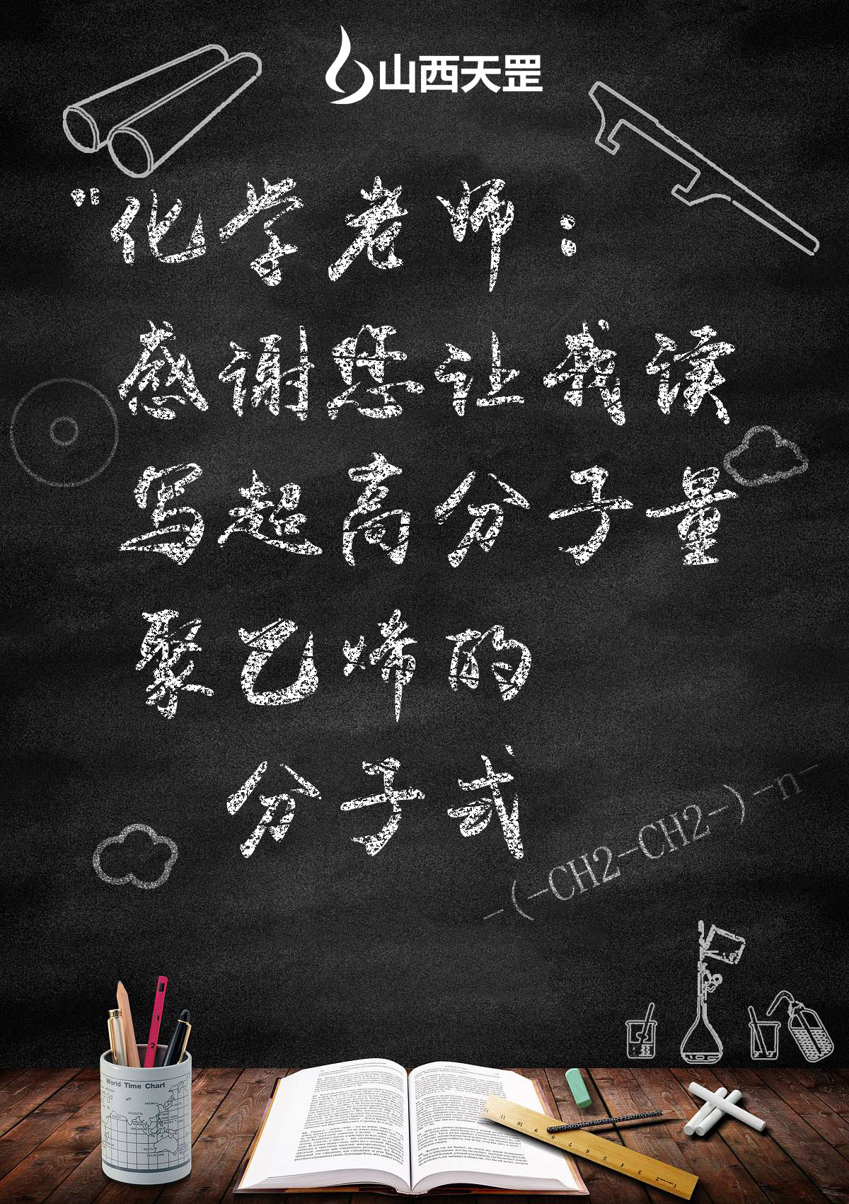 濃濃尊師意  款款愛師情