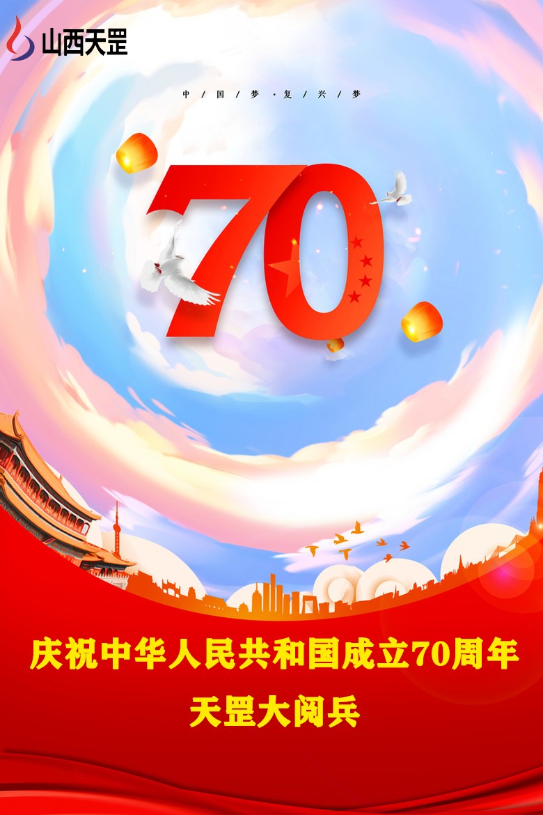 【大閱兵】山西天罡產品,為祖國慶生，向祖國致敬