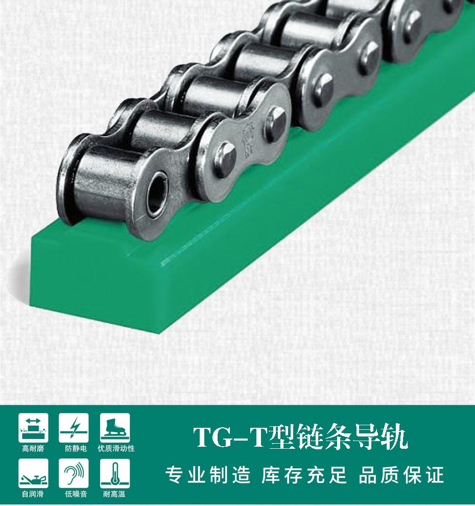 TG-T T型單排鏈條導軌