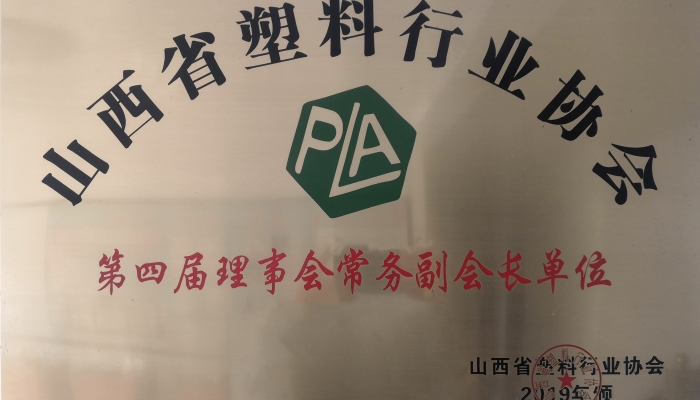 山西塑料行業(yè)副會長單位